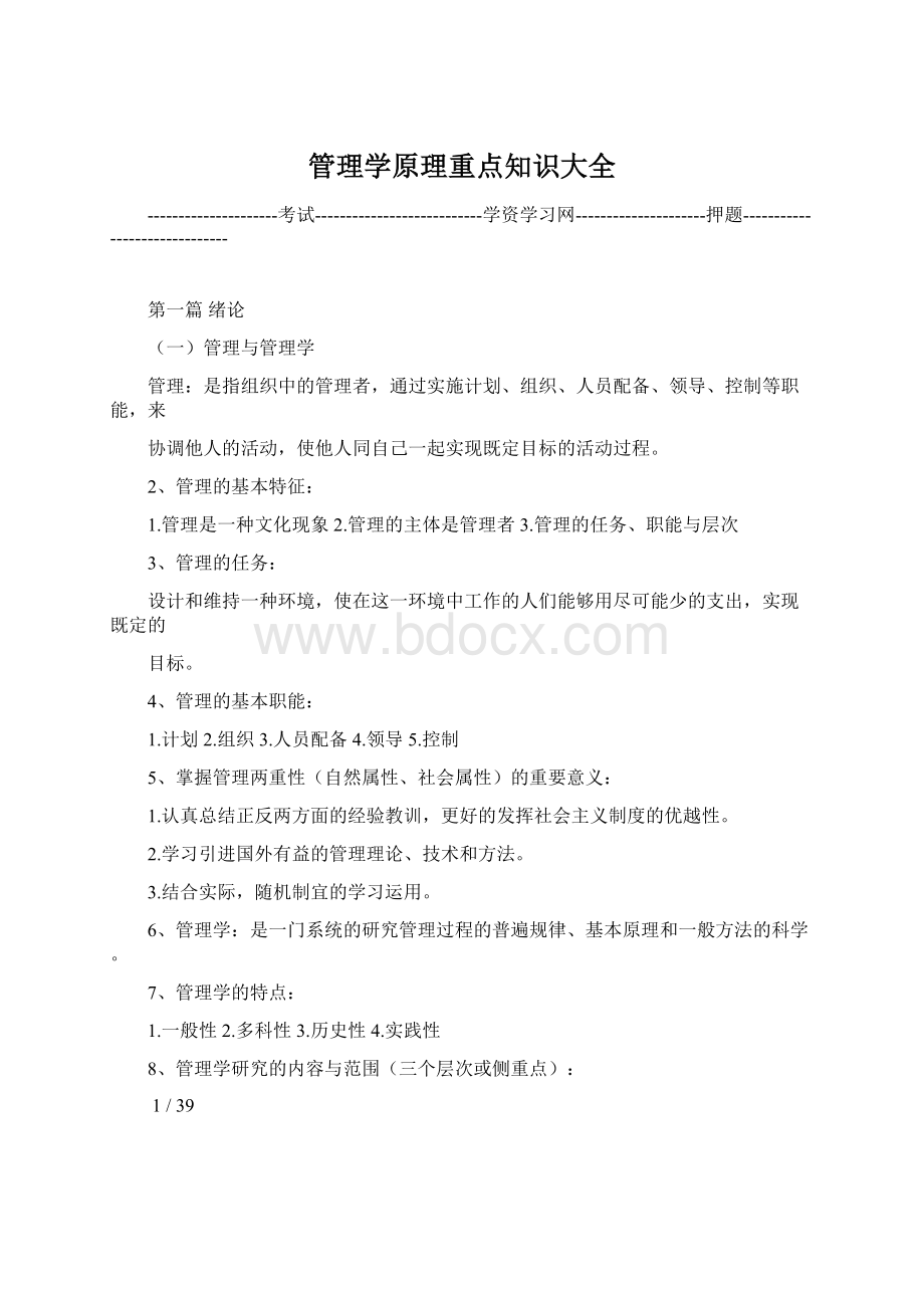 管理学原理重点知识大全.docx_第1页