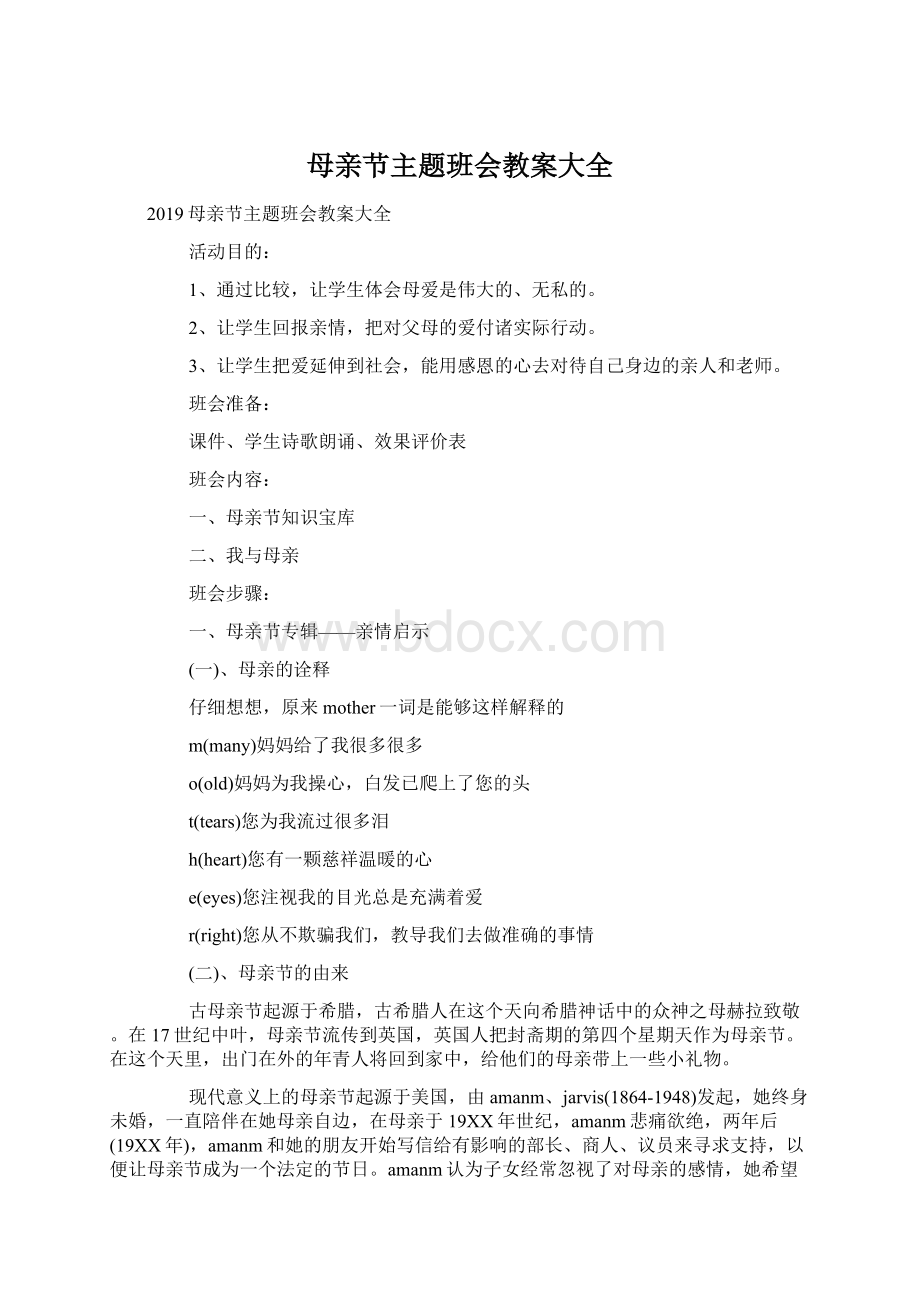 母亲节主题班会教案大全Word文档格式.docx_第1页