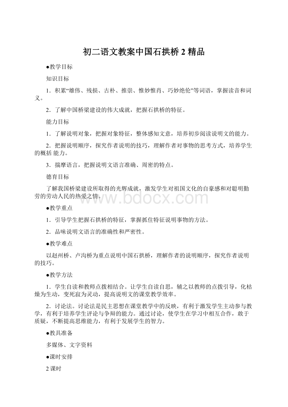 初二语文教案中国石拱桥2 精品Word文档下载推荐.docx_第1页