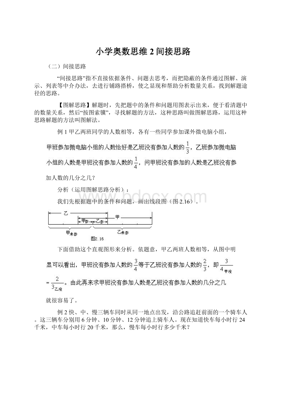 小学奥数思维2间接思路Word文件下载.docx