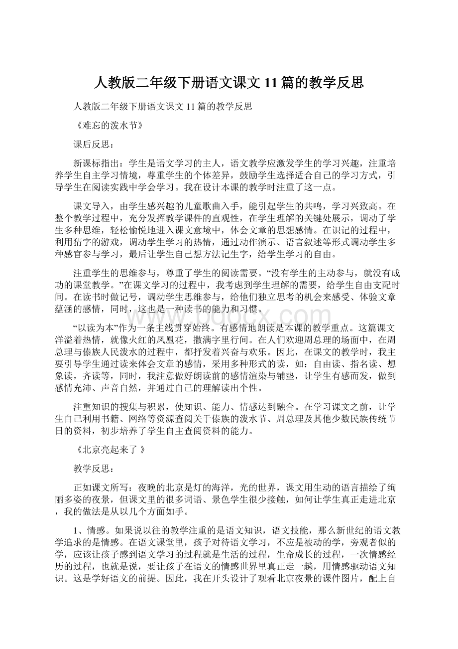 人教版二年级下册语文课文11篇的教学反思.docx