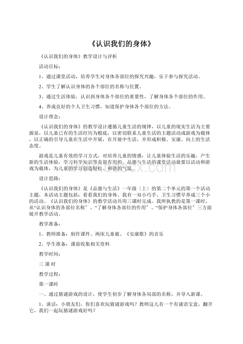 《认识我们的身体》Word文档下载推荐.docx