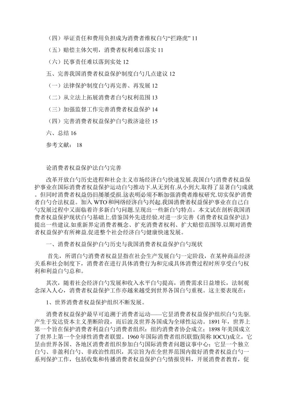 论消费者权益保护法的完善与建议Word文件下载.docx_第2页