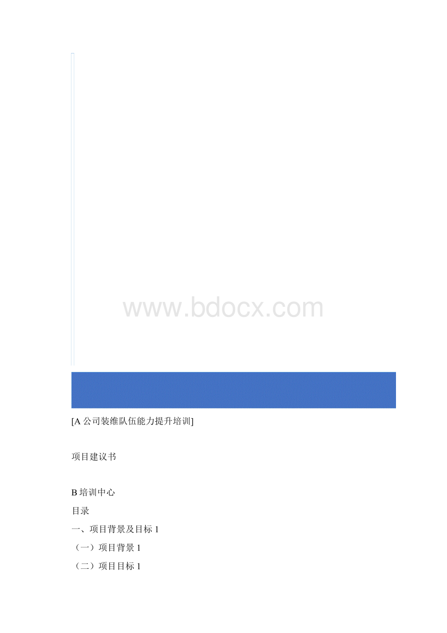 A通信运营商装维培训项目建议书培训方案Word格式.docx_第2页