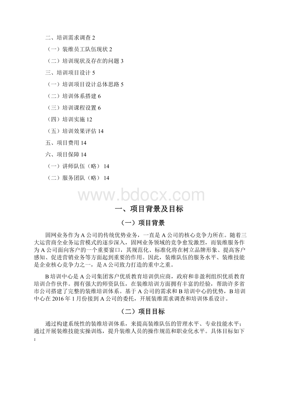 A通信运营商装维培训项目建议书培训方案Word格式.docx_第3页