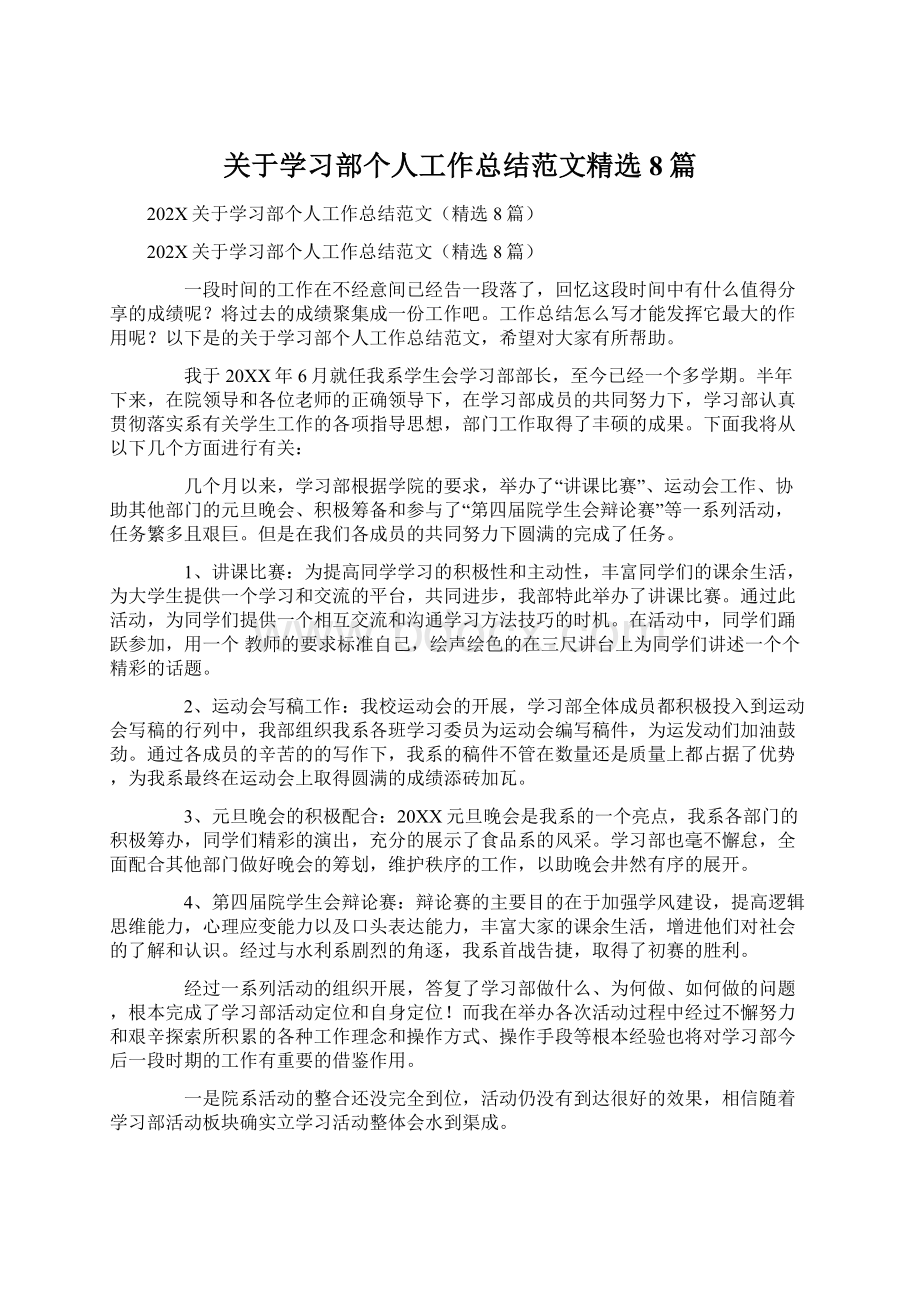 关于学习部个人工作总结范文精选8篇文档格式.docx_第1页