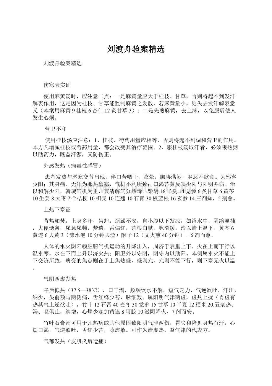 刘渡舟验案精选.docx