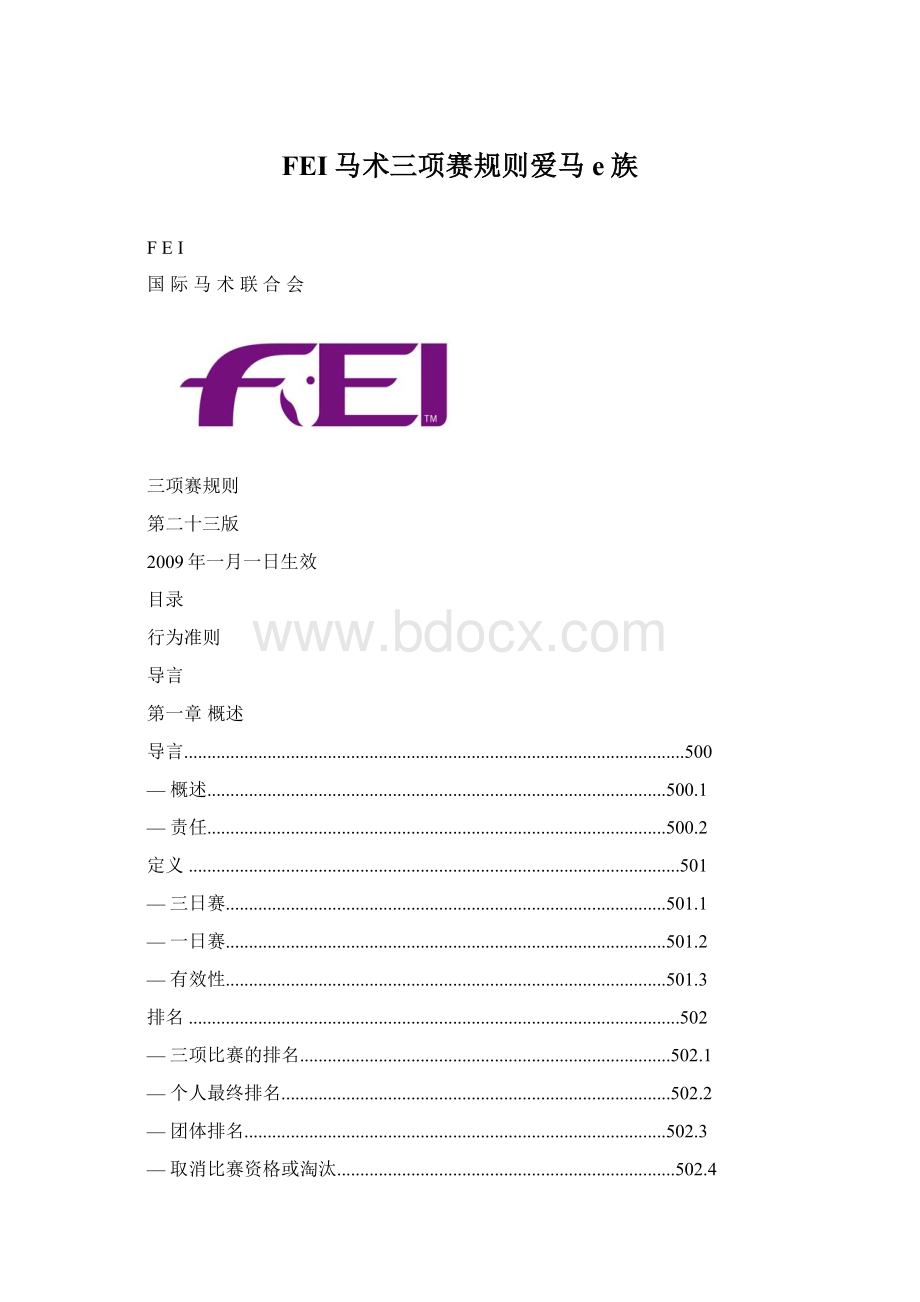 FEI马术三项赛规则爱马e族.docx