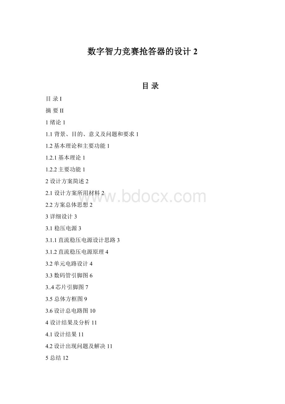 数字智力竞赛抢答器的设计 2.docx