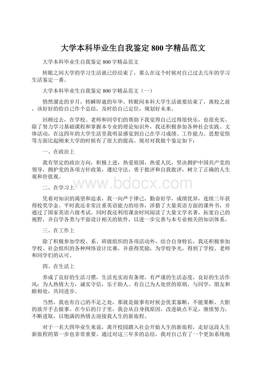 大学本科毕业生自我鉴定800字精品范文文档格式.docx_第1页