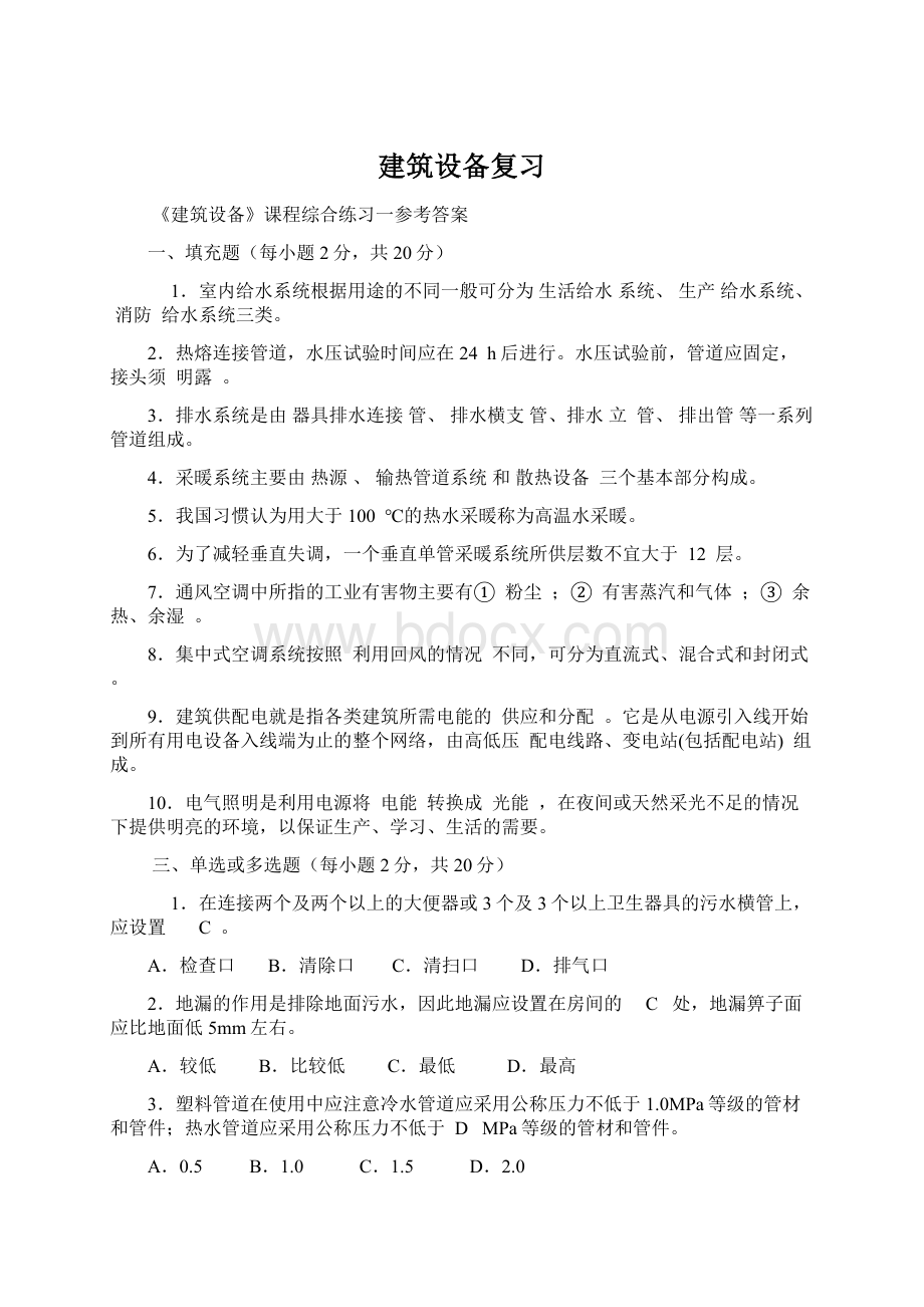 建筑设备复习Word文件下载.docx_第1页