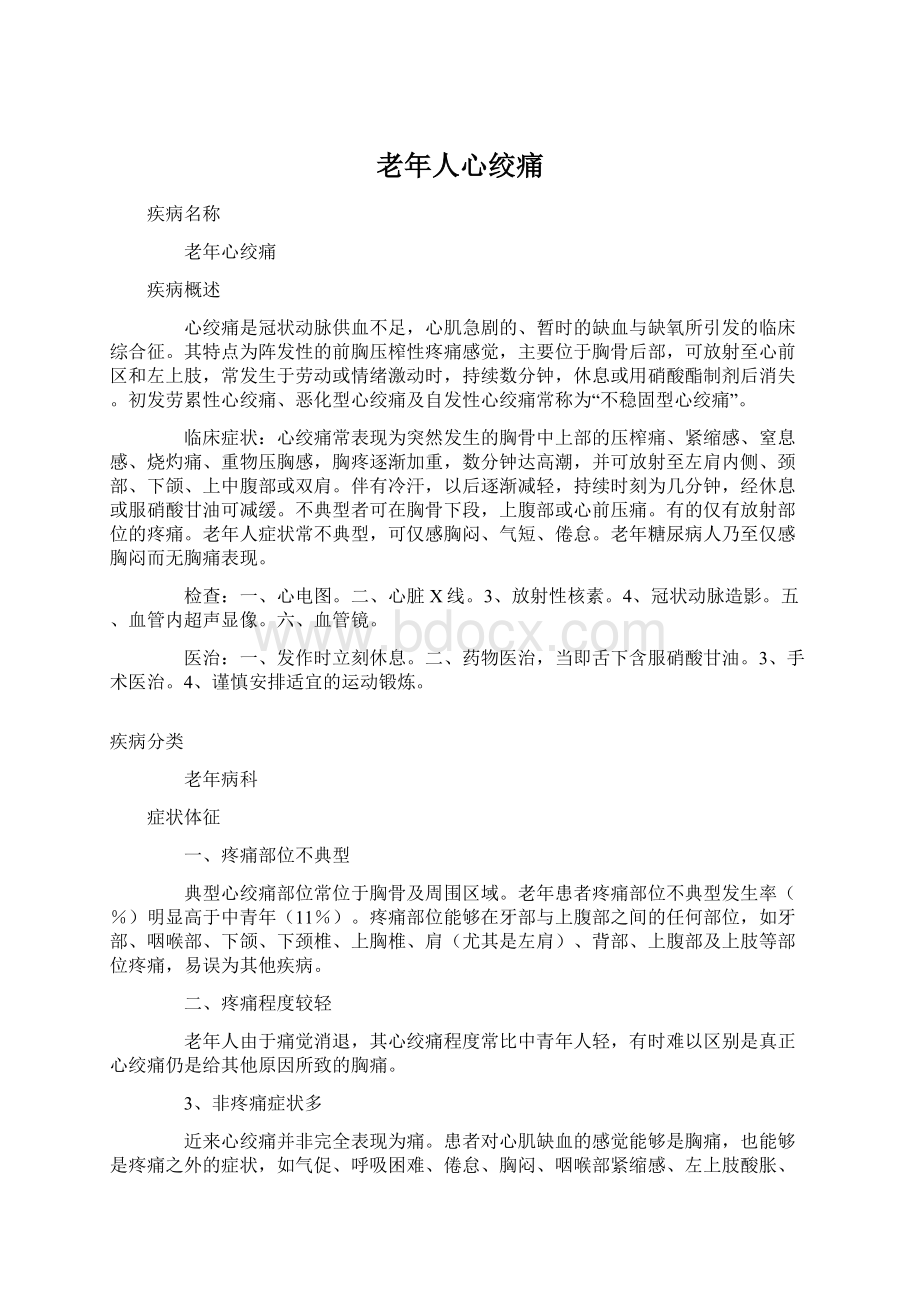 老年人心绞痛Word文档格式.docx