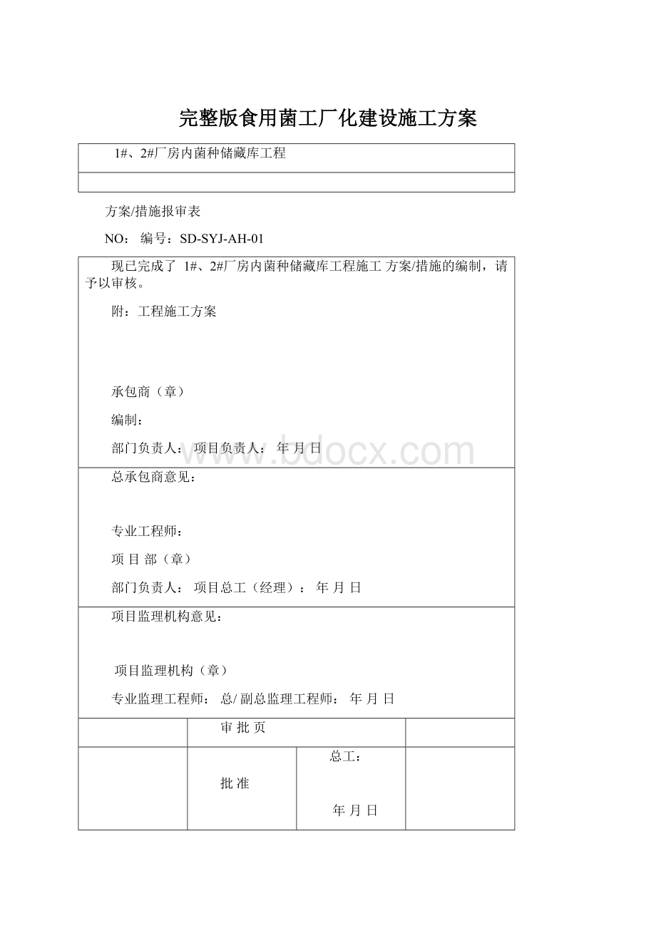 完整版食用菌工厂化建设施工方案.docx