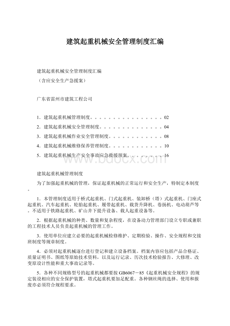 建筑起重机械安全管理制度汇编.docx