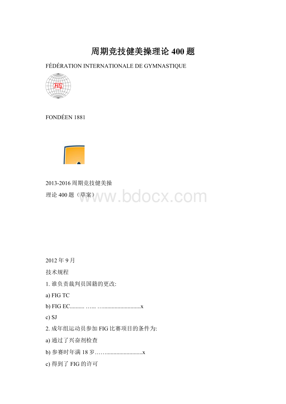 周期竞技健美操理论400题.docx_第1页