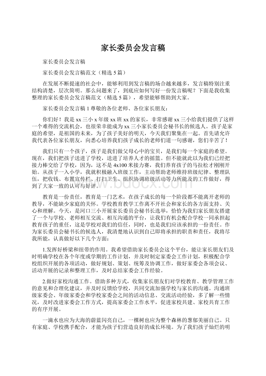 家长委员会发言稿.docx