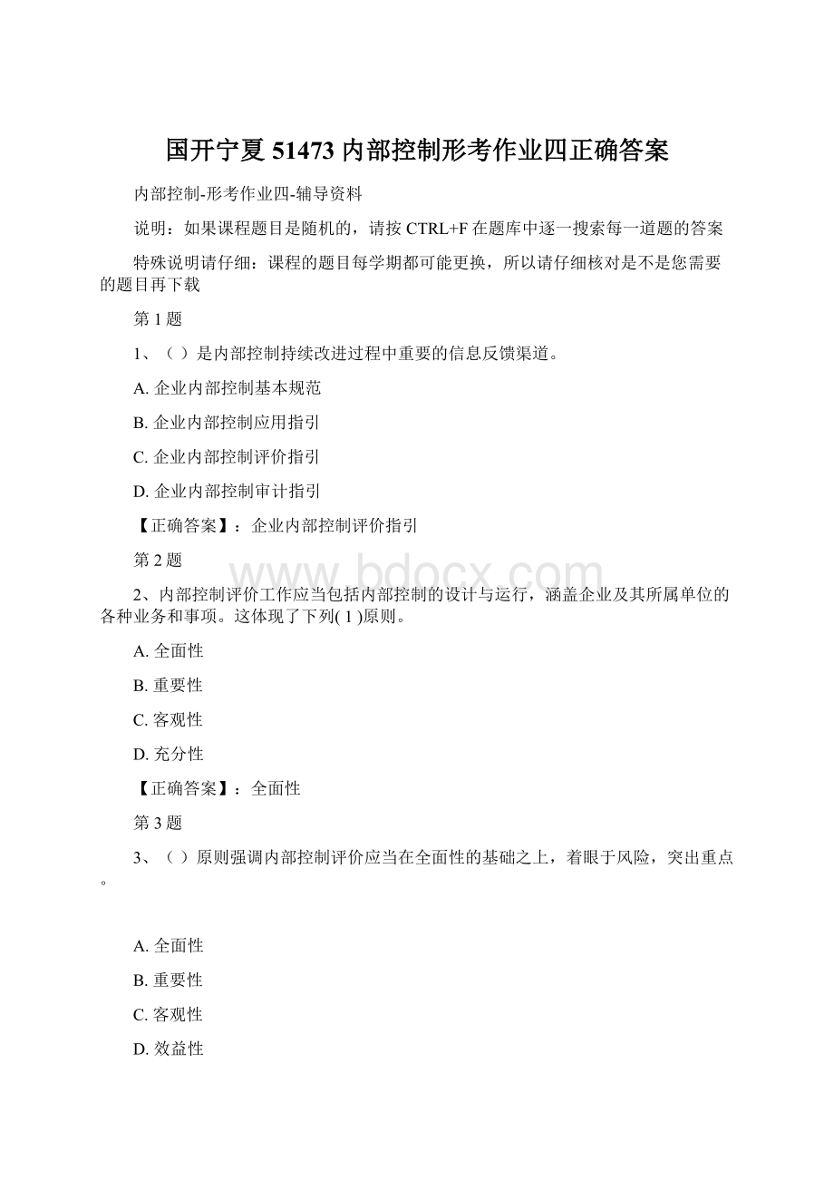 国开宁夏51473内部控制形考作业四正确答案Word格式文档下载.docx