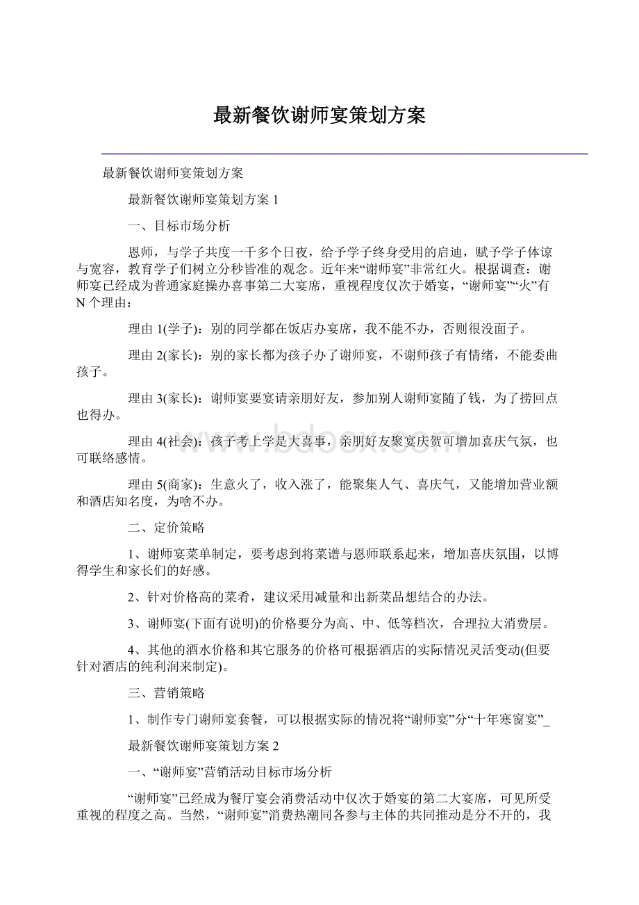 最新餐饮谢师宴策划方案Word文件下载.docx_第1页