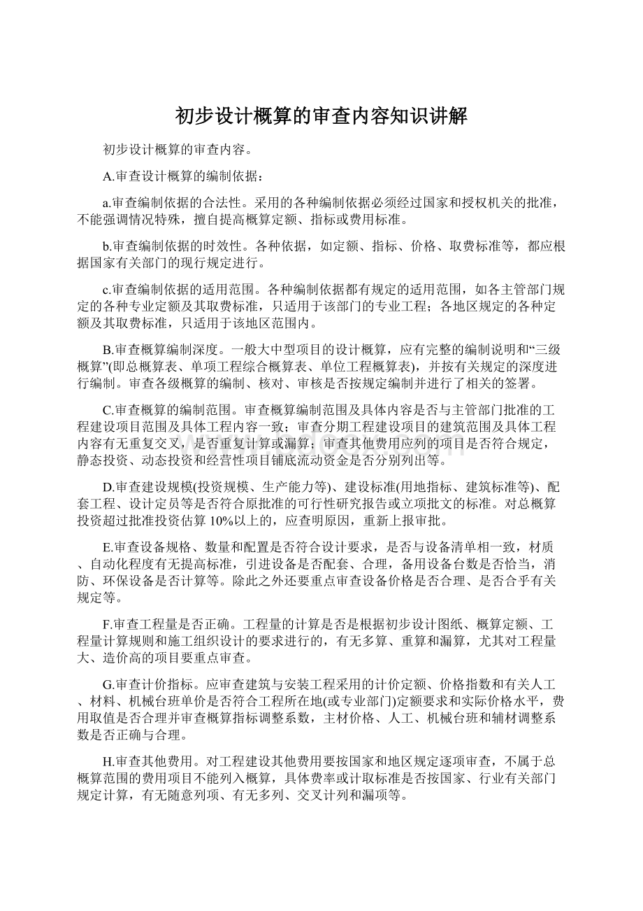 初步设计概算的审查内容知识讲解Word格式.docx