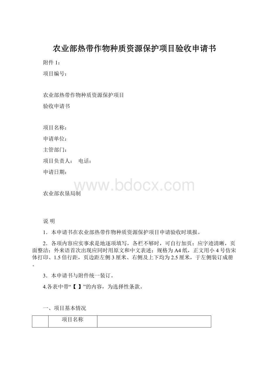 农业部热带作物种质资源保护项目验收申请书Word格式.docx