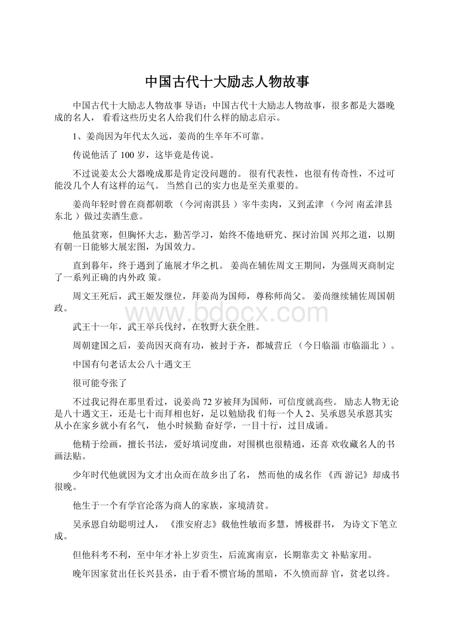 中国古代十大励志人物故事文档格式.docx_第1页