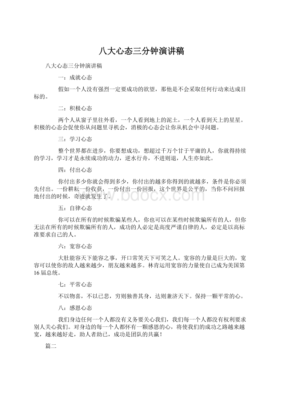 八大心态三分钟演讲稿Word文档格式.docx