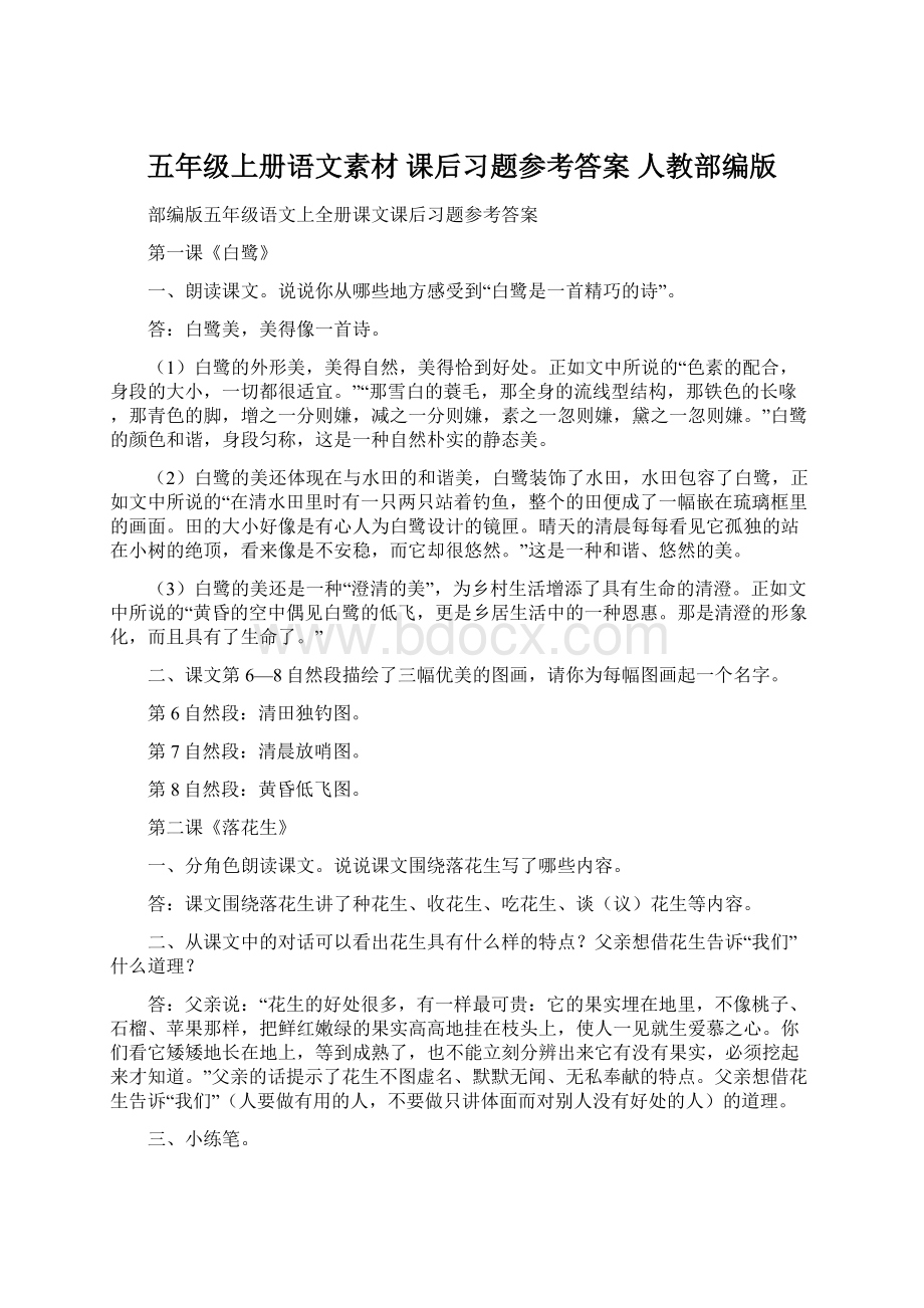 五年级上册语文素材 课后习题参考答案 人教部编版.docx