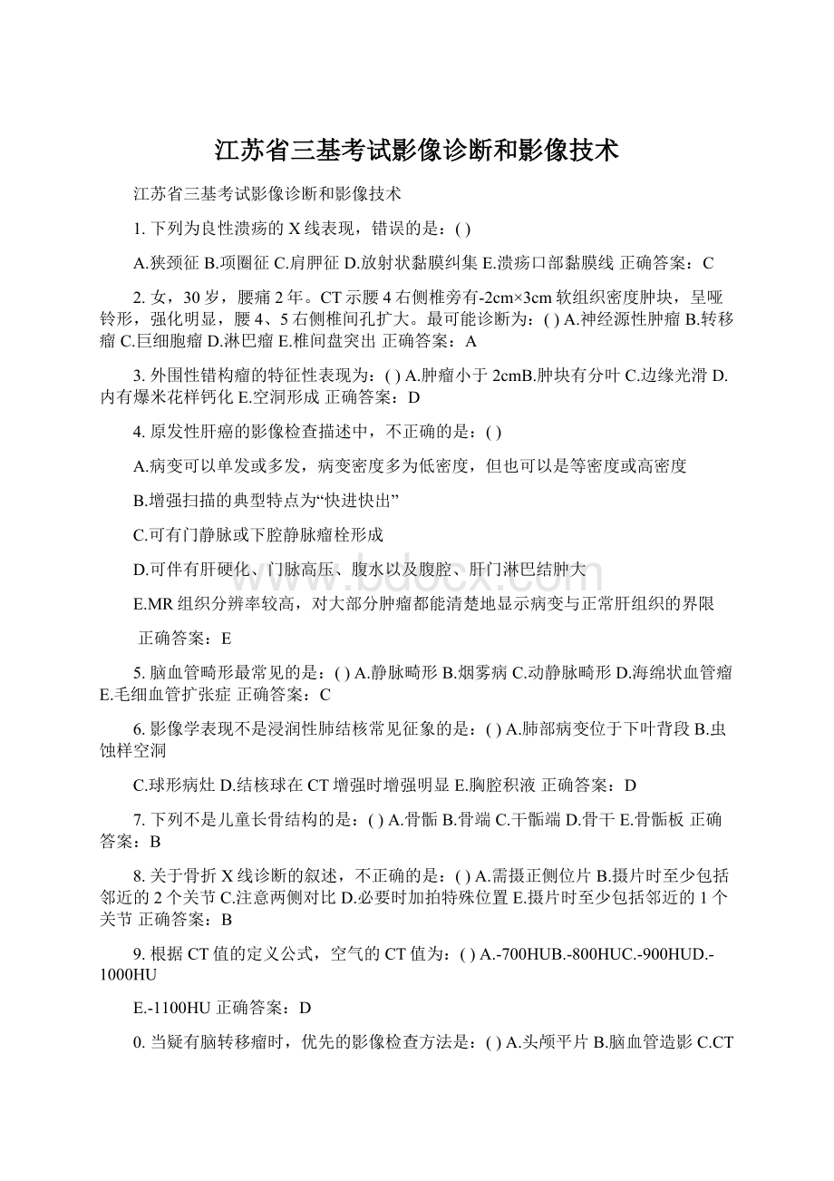 江苏省三基考试影像诊断和影像技术.docx