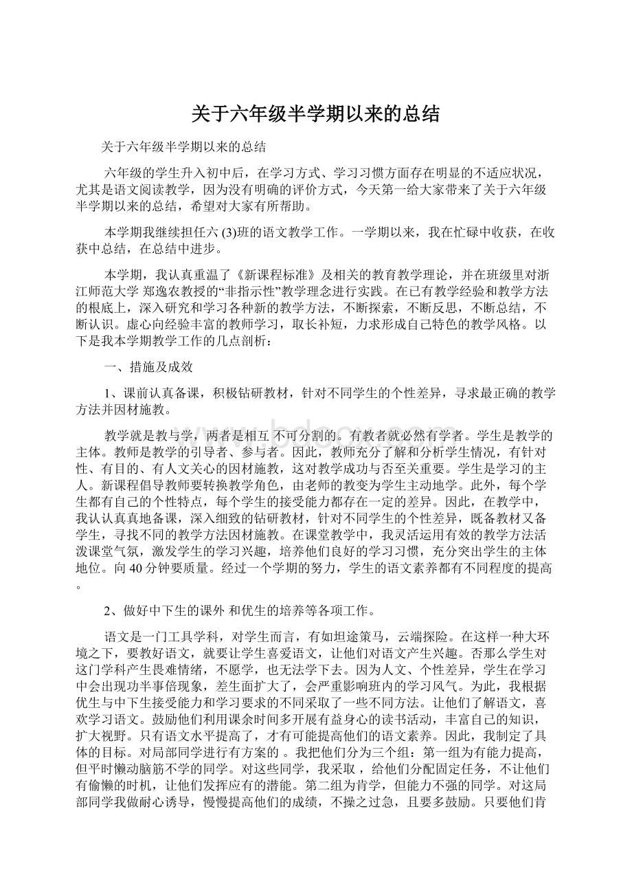 关于六年级半学期以来的总结文档格式.docx_第1页