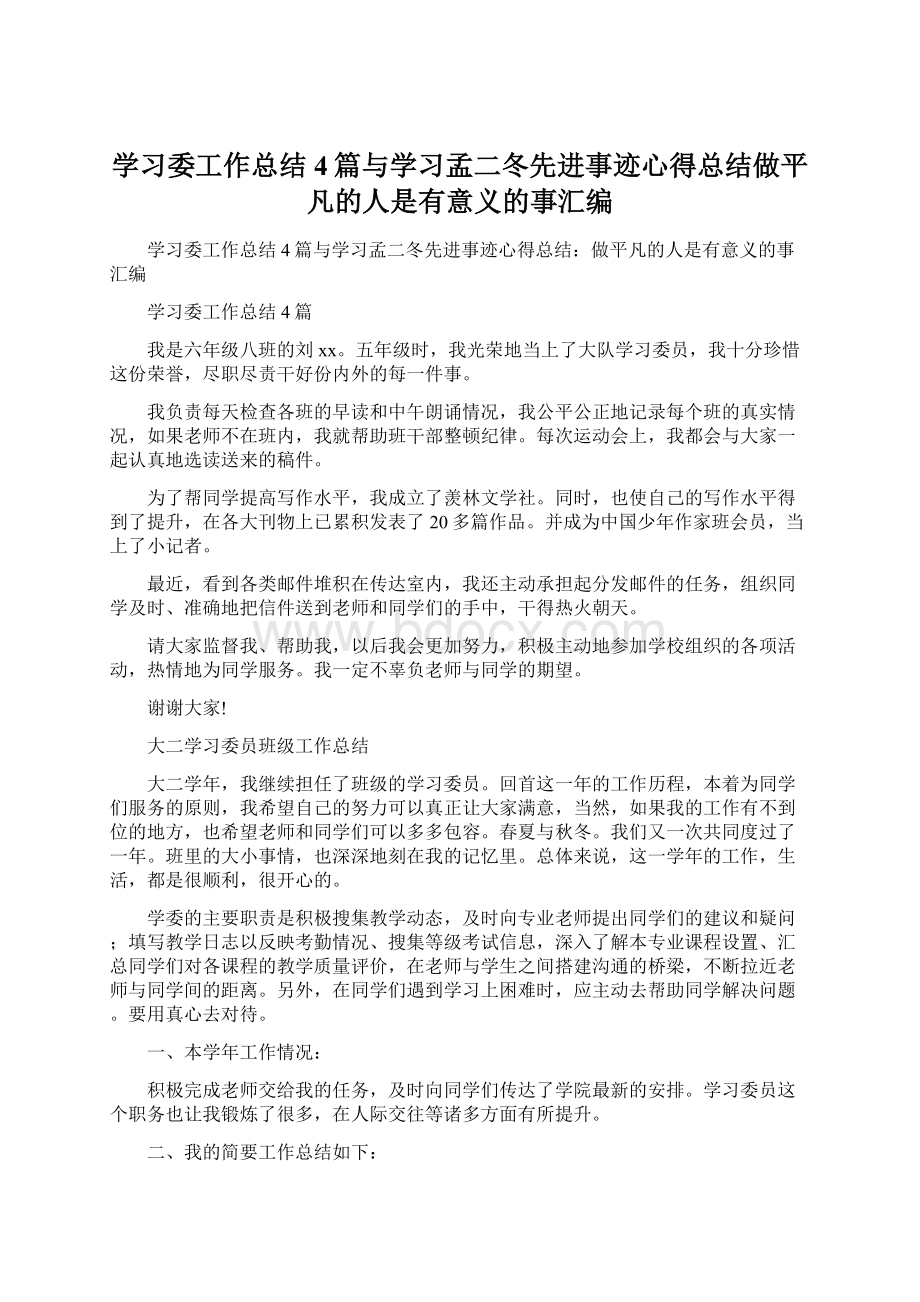 学习委工作总结4篇与学习孟二冬先进事迹心得总结做平凡的人是有意义的事汇编Word格式.docx