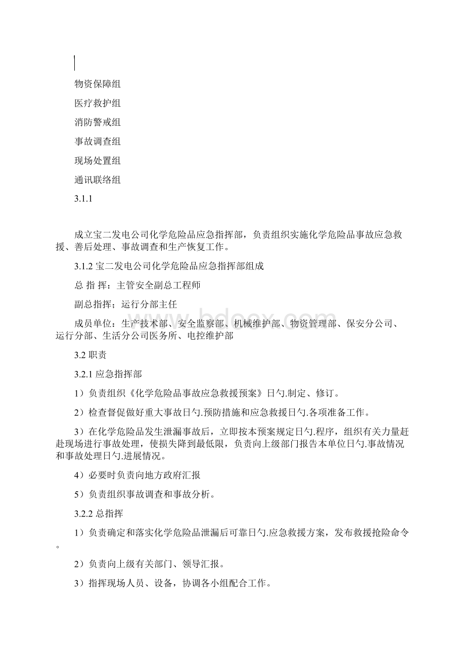 XX化工生产企业危险化学品泄漏突发事件应急预案Word下载.docx_第3页