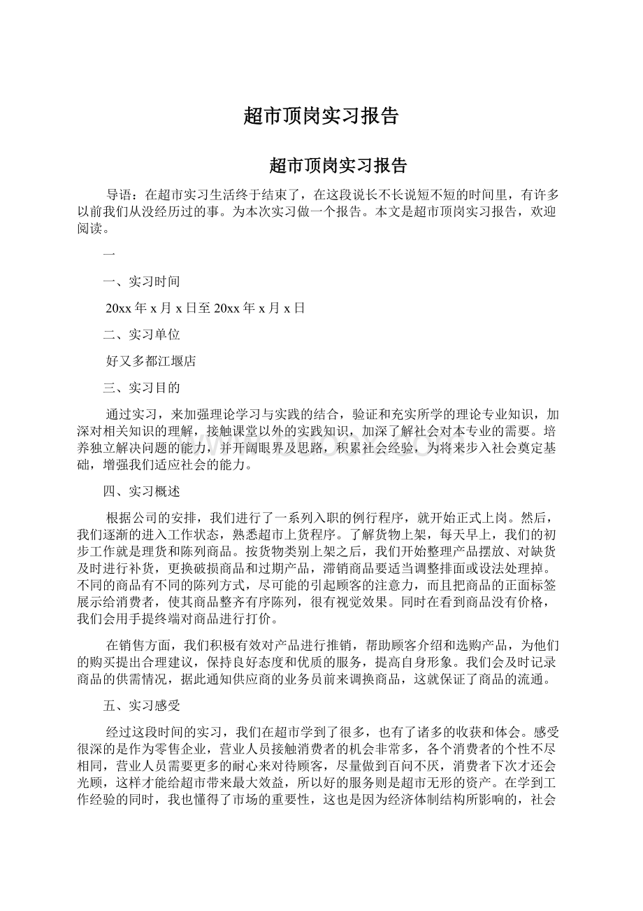 超市顶岗实习报告Word文件下载.docx_第1页