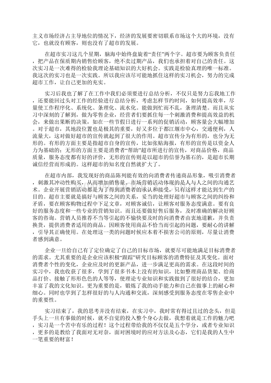 超市顶岗实习报告Word文件下载.docx_第2页