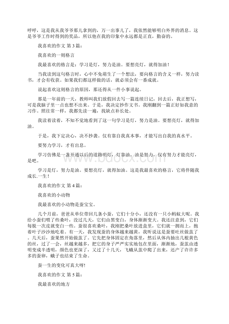 新整理我喜欢的作文20篇Word文档下载推荐.docx_第2页