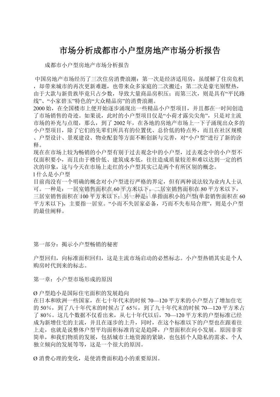 市场分析成都市小户型房地产市场分析报告.docx