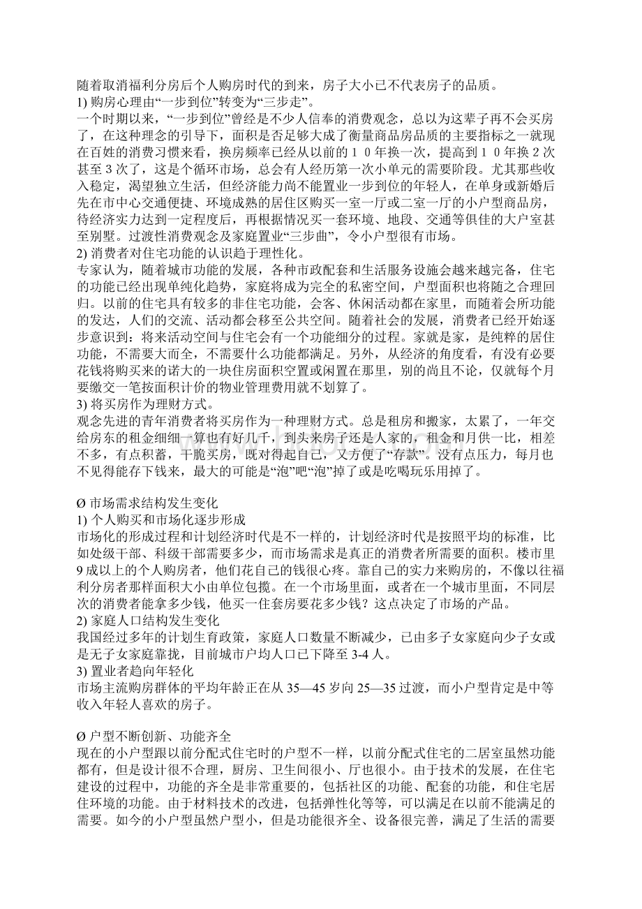 市场分析成都市小户型房地产市场分析报告Word文档格式.docx_第2页