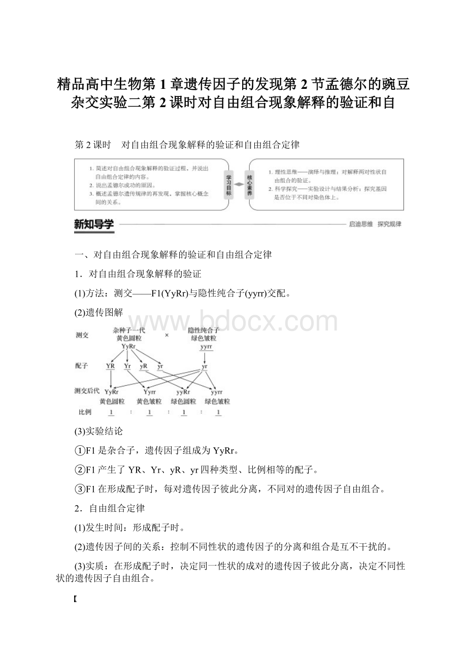 精品高中生物第1章遗传因子的发现第2节孟德尔的豌豆杂交实验二第2课时对自由组合现象解释的验证和自.docx_第1页