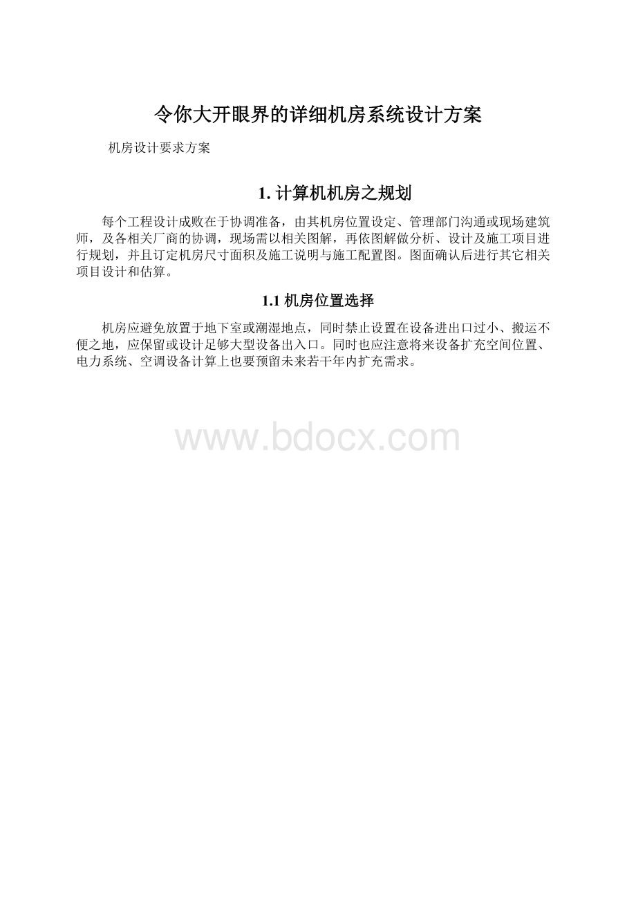 令你大开眼界的详细机房系统设计方案.docx_第1页