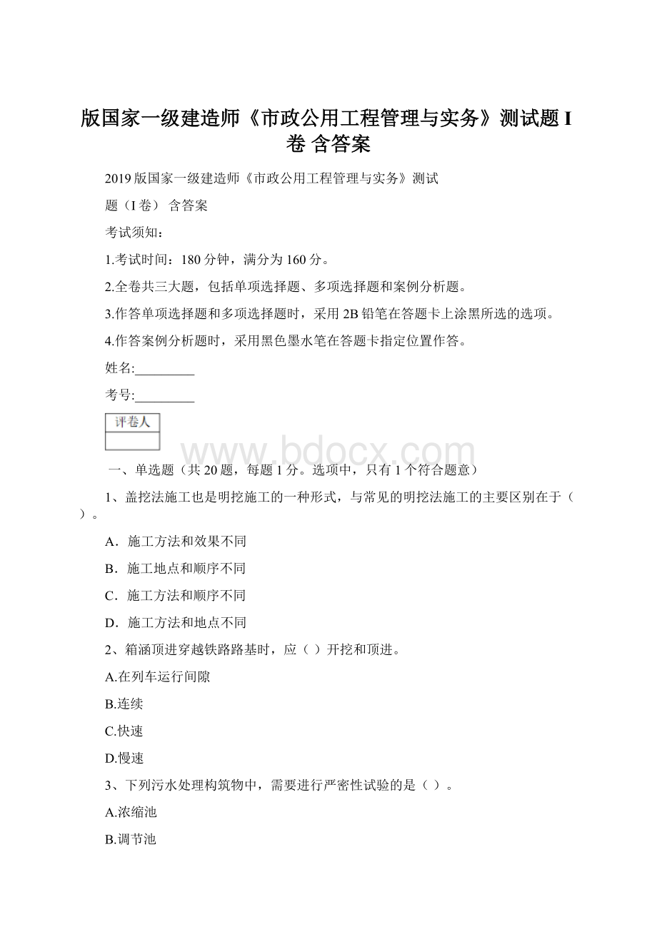 版国家一级建造师《市政公用工程管理与实务》测试题I卷 含答案Word文档下载推荐.docx