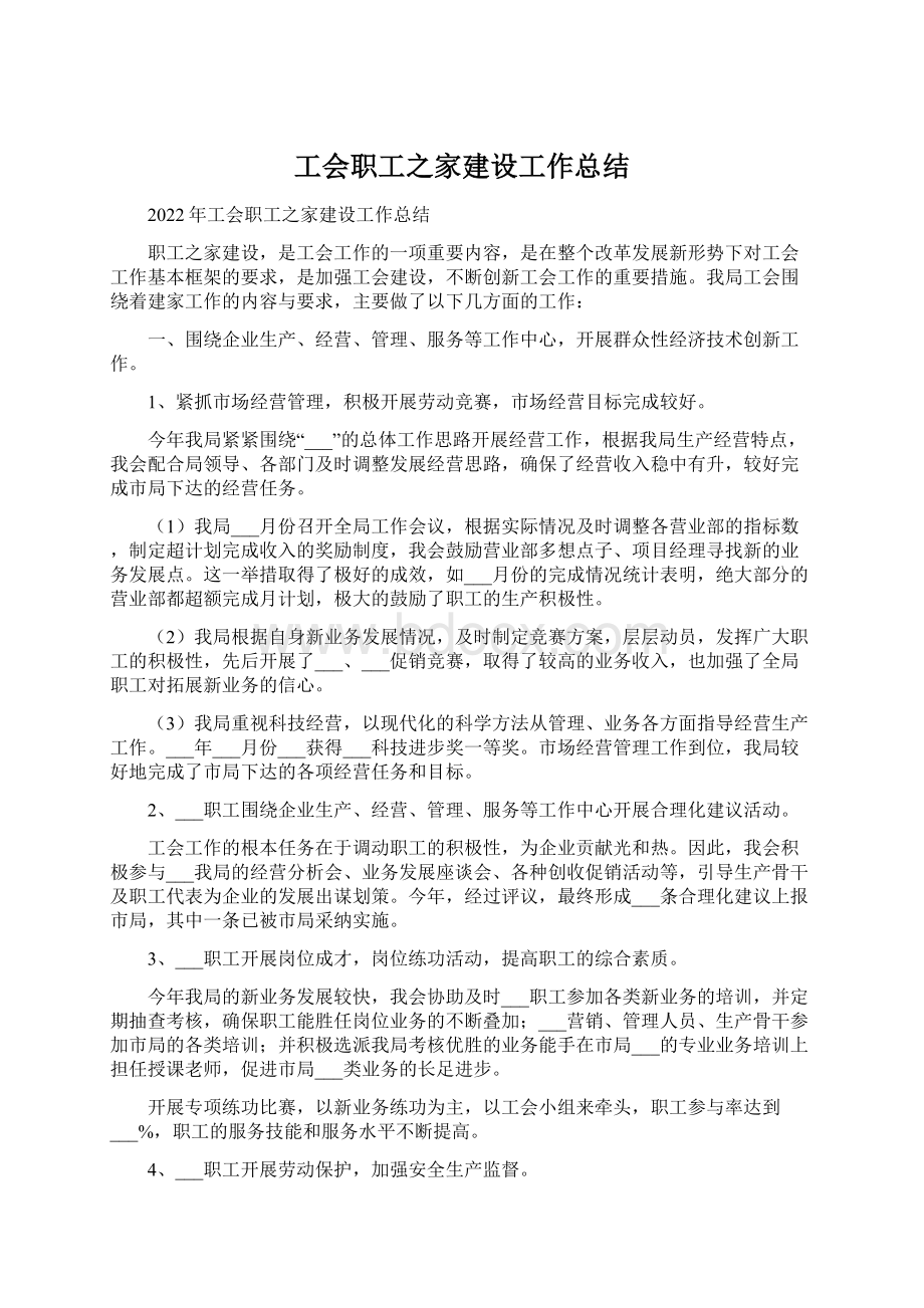 工会职工之家建设工作总结.docx_第1页