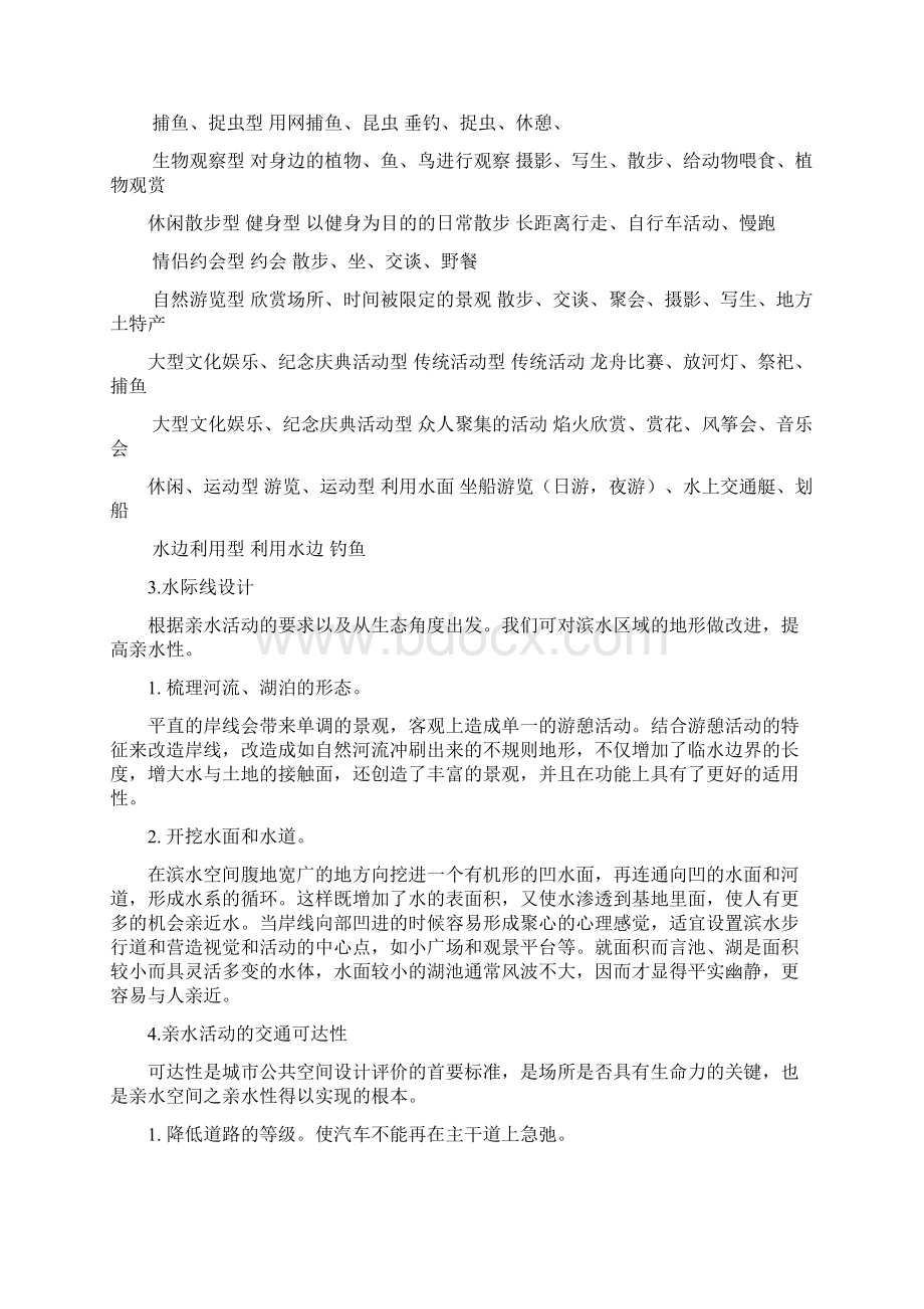 关于亲水性与滨水空间的改造问题探讨.docx_第3页