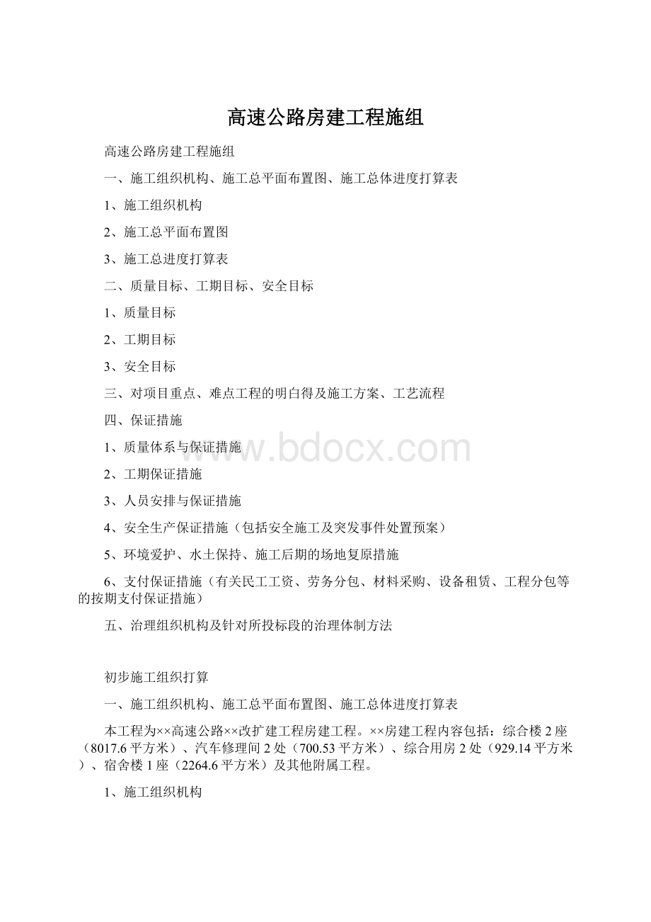 高速公路房建工程施组Word格式.docx_第1页