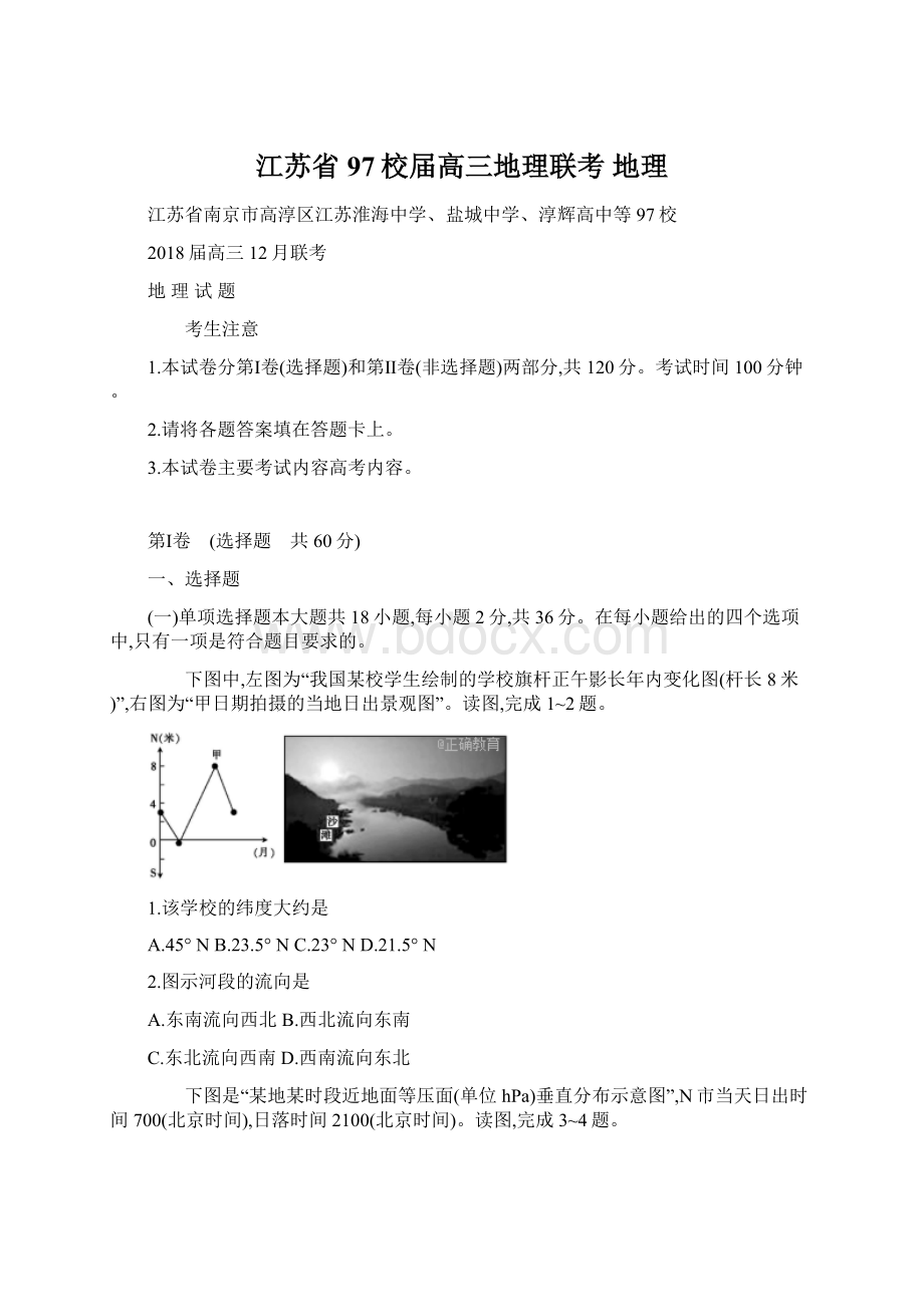 江苏省97校届高三地理联考 地理Word格式.docx