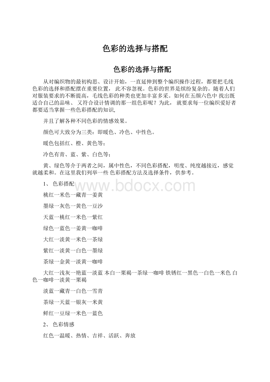 色彩的选择与搭配Word文档下载推荐.docx_第1页