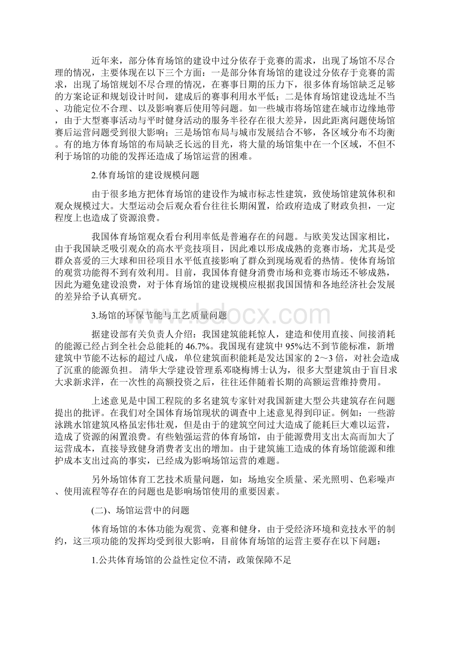 体育场馆行业运营模式发展和调研分析报告Word格式文档下载.docx_第3页