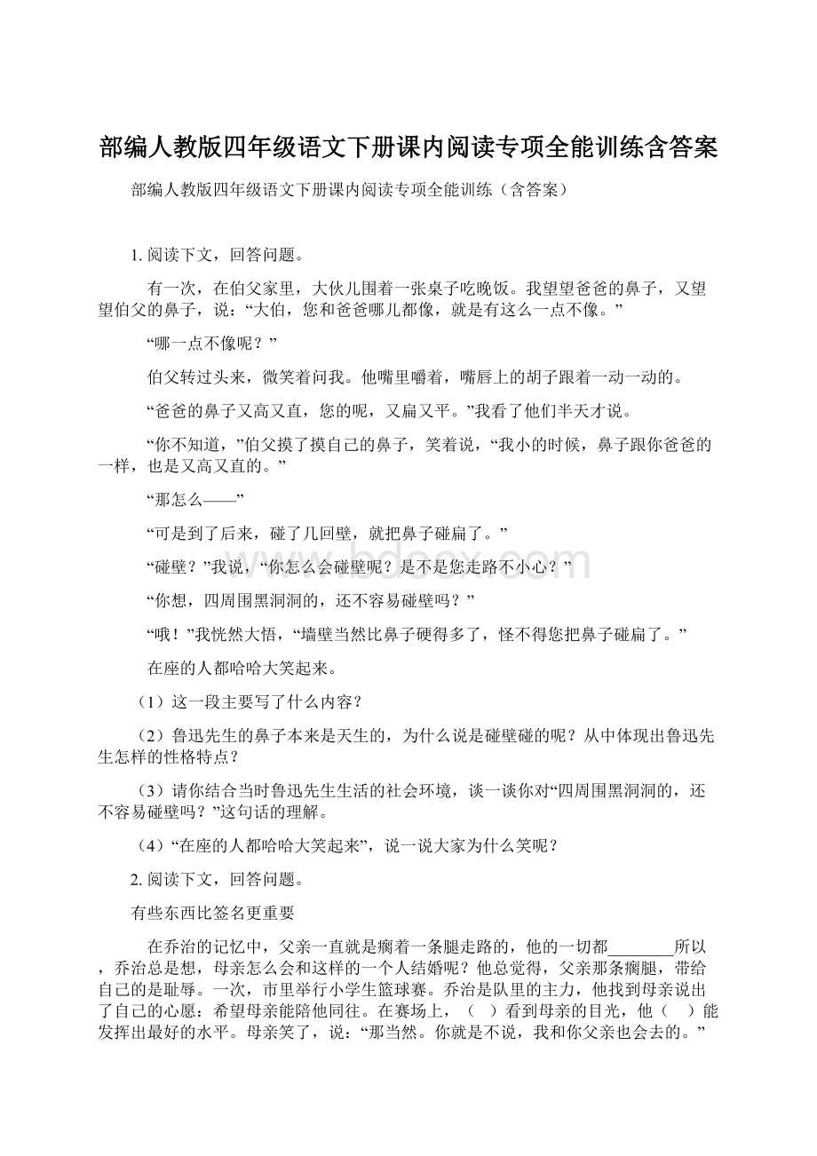 部编人教版四年级语文下册课内阅读专项全能训练含答案.docx_第1页