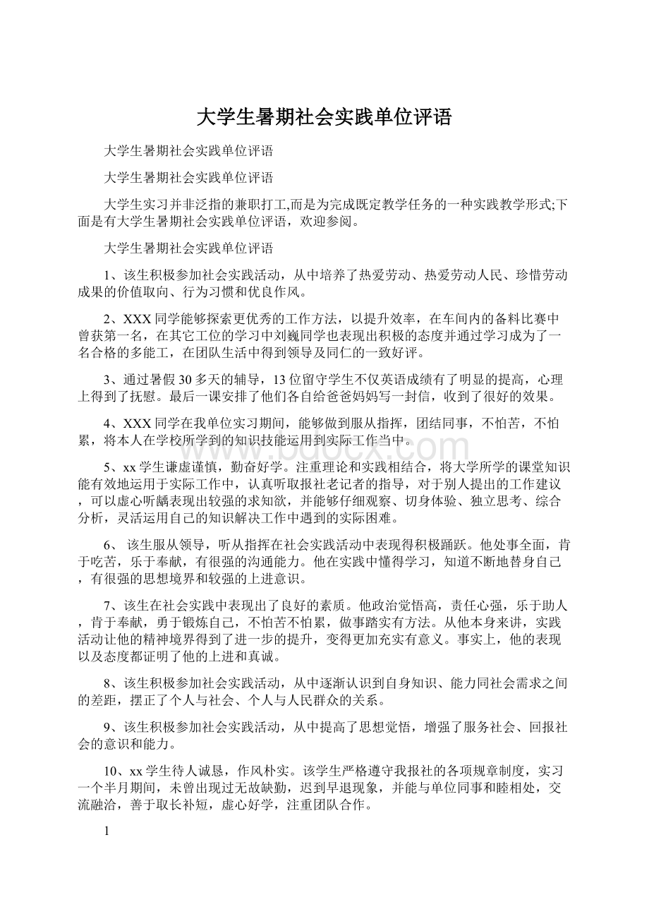 大学生暑期社会实践单位评语Word文档格式.docx