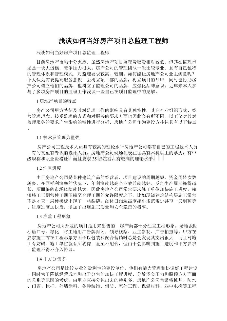 浅谈如何当好房产项目总监理工程师Word下载.docx