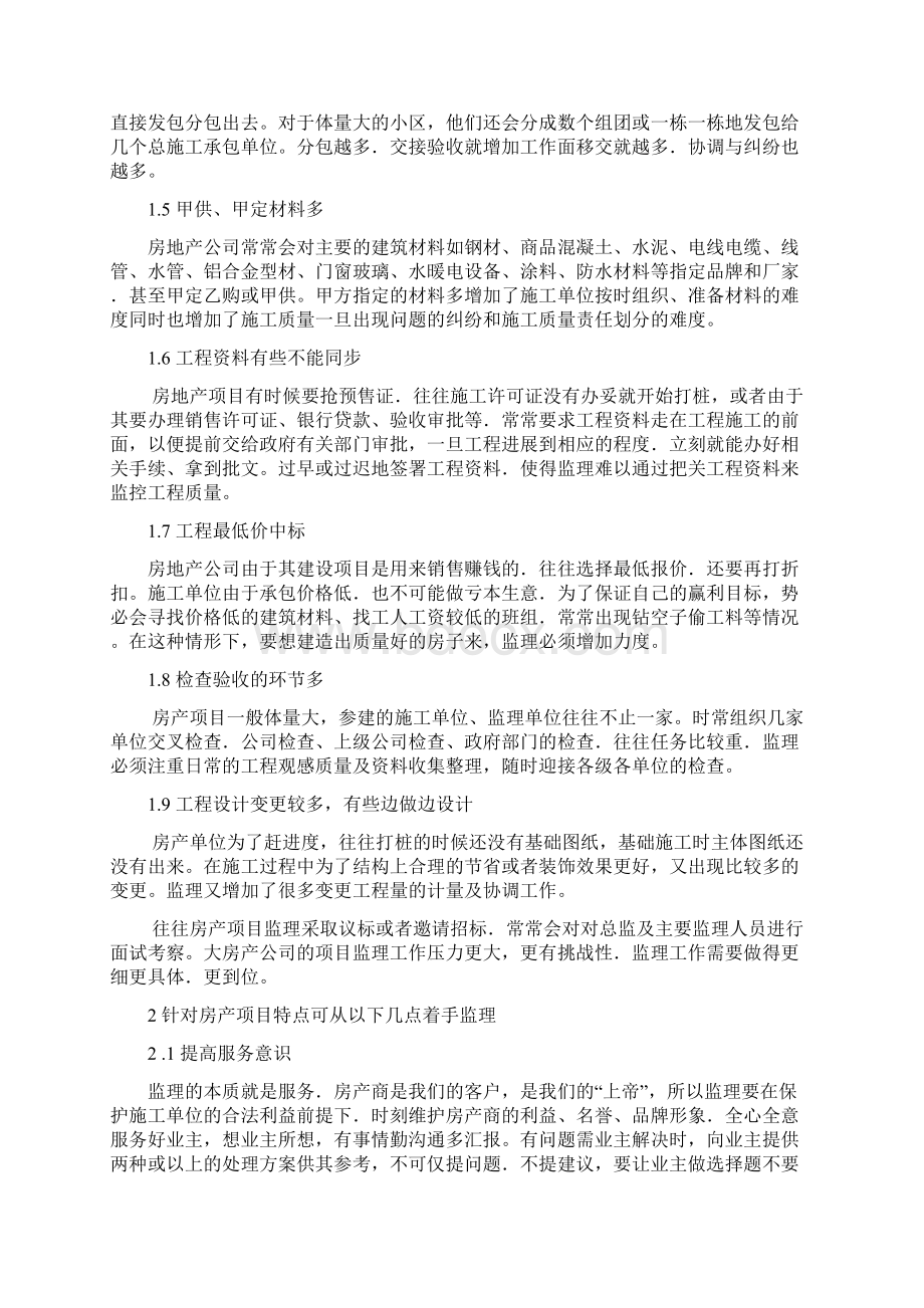 浅谈如何当好房产项目总监理工程师Word下载.docx_第2页