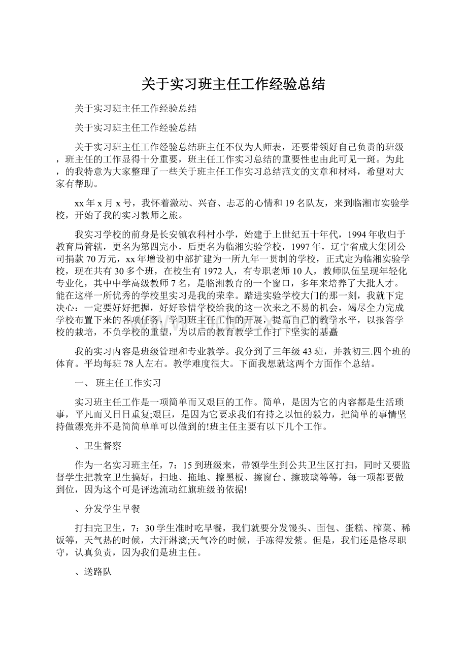 关于实习班主任工作经验总结Word格式文档下载.docx